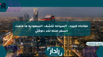 مفاجأة كبيرة.. السياحة تكشف: السعودية ما منعت السفر لمكة لحد دلوقتي
